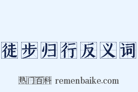 徒步归行反义词是什么意思的图片